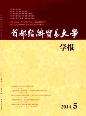 首都經濟貿易大學學報