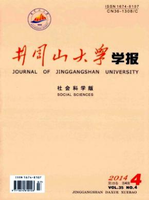 井岡山大學學報(社會科學版)