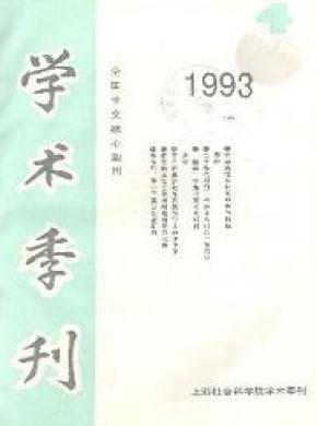 上海社會(huì)科學(xué)院學(xué)術(shù)季刊