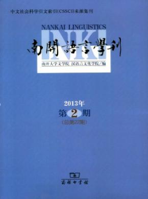 南開(kāi)語(yǔ)言學(xué)刊