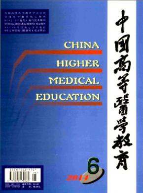 中國高等醫(yī)學(xué)教育