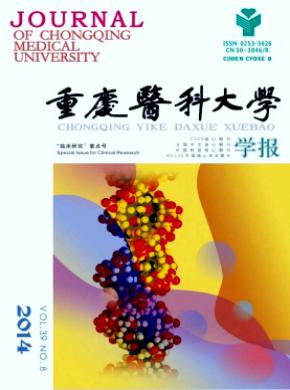 重慶醫(yī)科大學學報