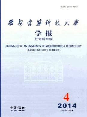 西安建筑科技大學(xué)學(xué)報(社會科學(xué)版)