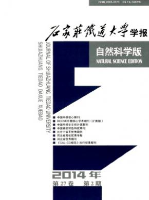 石家莊鐵道大學(xué)學(xué)報(自然科學(xué)版)