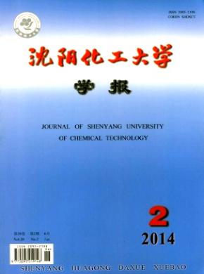 沈陽化工大學(xué)學(xué)報(bào)