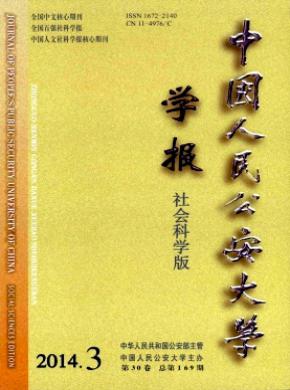 中國人民公安大學(xué)學(xué)報(bào)(社會科學(xué)版)