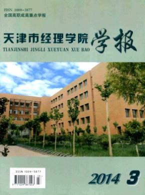 天津市經(jīng)理學院學報