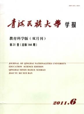 青海民族大學(xué)學(xué)報(bào)(教育科學(xué)版)