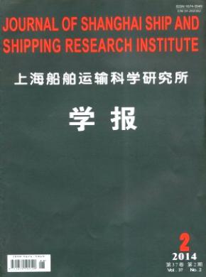 上海船舶運(yùn)輸科學(xué)研究所學(xué)報