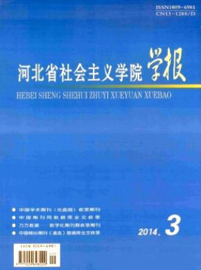 河北省社會主義學院學報