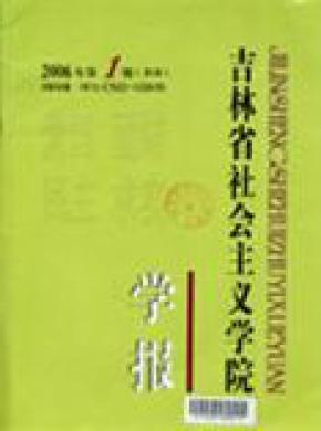 吉林省社會主義學(xué)院學(xué)報