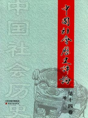 中國(guó)社會(huì)歷史評(píng)論