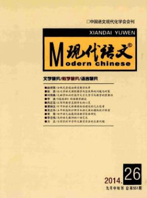 現(xiàn)代語文(教學(xué)研究版)