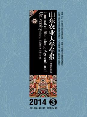 山東農(nóng)業(yè)大學(xué)學(xué)報(bào)(社會(huì)科學(xué)版)