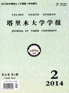 塔里木大學(xué)學(xué)報