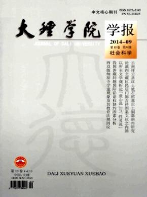 大理學(xué)院學(xué)報