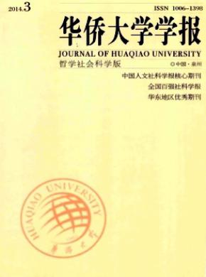 華僑大學學報(哲學社會科學版)