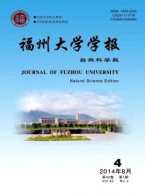 福州大學(xué)學(xué)報(bào)(自然科學(xué)版)