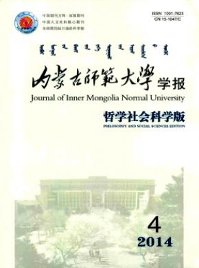 內(nèi)蒙古師范大學學報(哲學社會科學版)