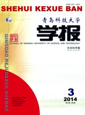 青島科技大學(xué)學(xué)報(社會科學(xué)版)