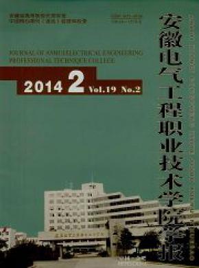 安徽電氣工程職業(yè)技術學院學報