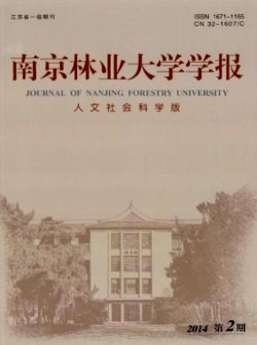 南京林業(yè)大學(xué)學(xué)報(人文社會科學(xué)版)