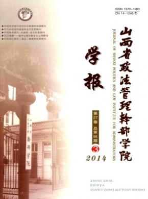 山西省政法管理干部學(xué)院學(xué)報