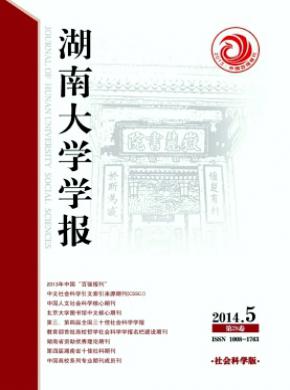 湖南大學學報(社會科學版)