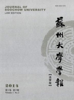 蘇州大學(xué)學(xué)報(法學(xué)版)