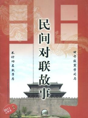 對(duì)聯(lián).民間對(duì)聯(lián)故事