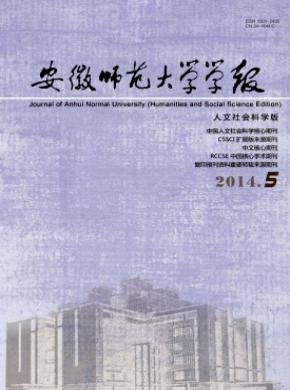 安徽師范大學(xué)學(xué)報(bào)(人文社會(huì)科學(xué)版)