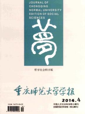 重慶師范大學(xué)學(xué)報(哲學(xué)社會科學(xué)版)