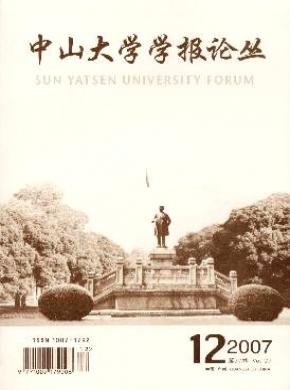 中山大學學報論叢