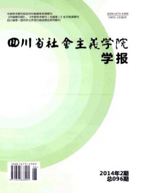 四川省社會主義學(xué)院學(xué)報