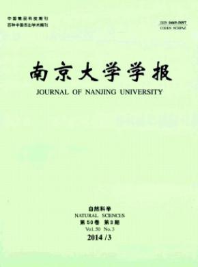 南京大學(xué)學(xué)報(bào)(自然科學(xué))