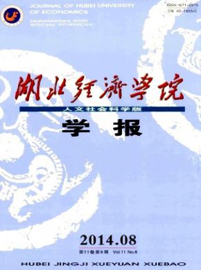 湖北經(jīng)濟(jì)學(xué)院學(xué)報(bào)(人文社會(huì)科學(xué)版)