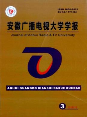 安徽廣播電視大學(xué)學(xué)報(bào)