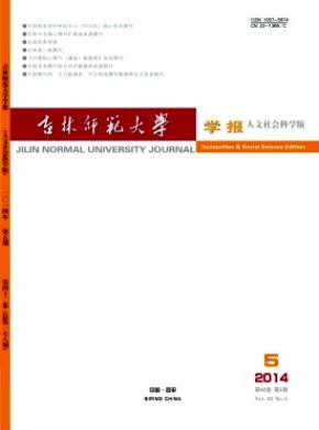 吉林師范大學(xué)學(xué)報(人文社會科學(xué)版)