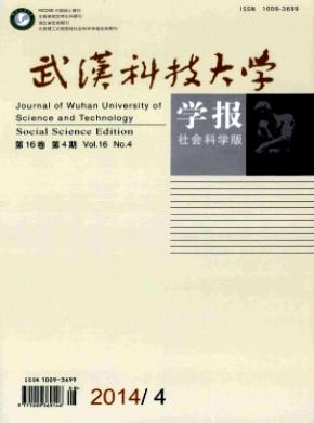 武漢科技大學(xué)學(xué)報(社會科學(xué)版)