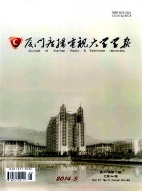 廈門廣播電視大學(xué)學(xué)報(bào)