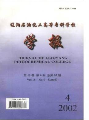 遼陽(yáng)石油化工高等?？茖W(xué)校學(xué)報(bào)