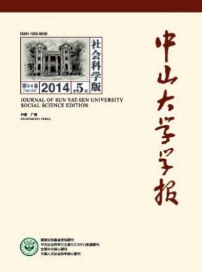 中山大學(xué)學(xué)報(社會科學(xué)版)