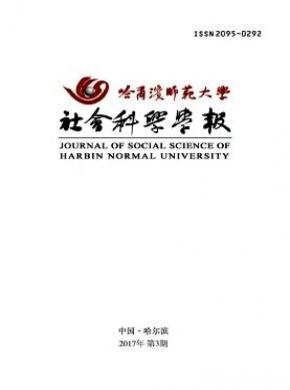 哈爾濱師范大學(xué)社會科學(xué)學(xué)報(bào)