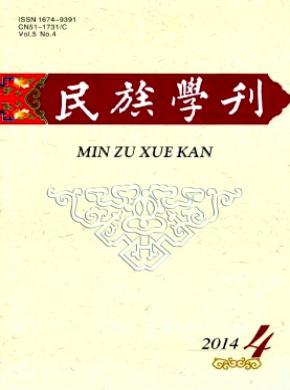 民族學(xué)刊