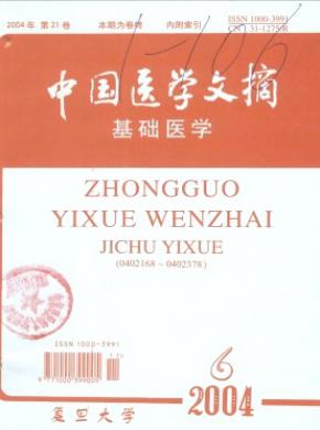 中國醫(yī)學文摘(基礎(chǔ)醫(yī)學)