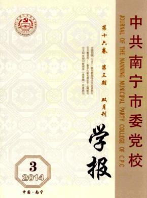 中共南寧市委黨校學(xué)報