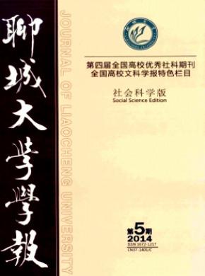 聊城大學(xué)學(xué)報(社會科學(xué)版)