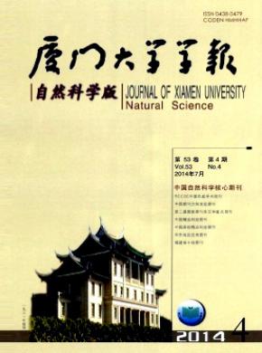 廈門大學學報(自然科學版)