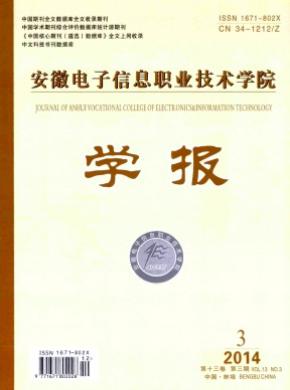 安徽電子信息職業(yè)技術學院學報