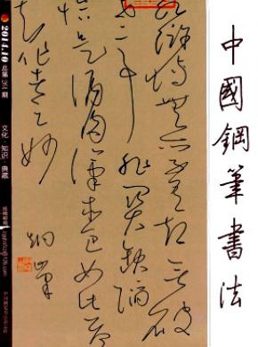 中國(guó)鋼筆書法